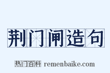 荆门闸造句是什么意思的图片